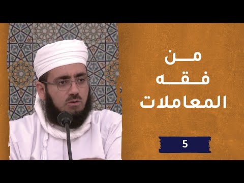 فقه المعاملات – ح5 – الشيخ د. ماجد بن محمد الكندي