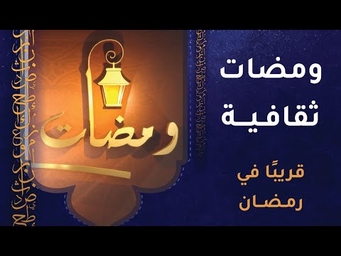 برنامج #ومضات_ثقافية – قريبا في رمضان