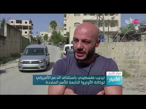 ترحيب فلسطيني باستئناف الدعم الأمريكي لوكالة الأونروا التابعة للأمم المتحدة