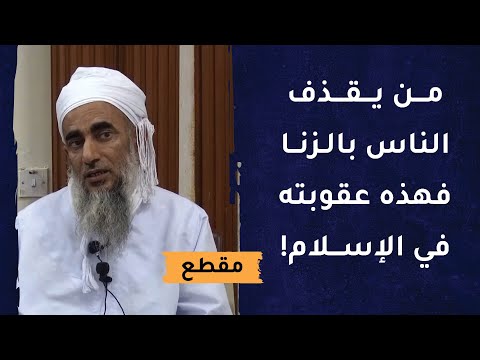 من يقذف الناس بالزنا فهذه عقوبته في الإسلام!