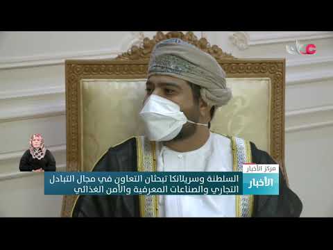 السلطنة وسريلانكا تبحثان التعاون في مجال التبادل التجاري والصناعات المعرفية والأمن الغذائي