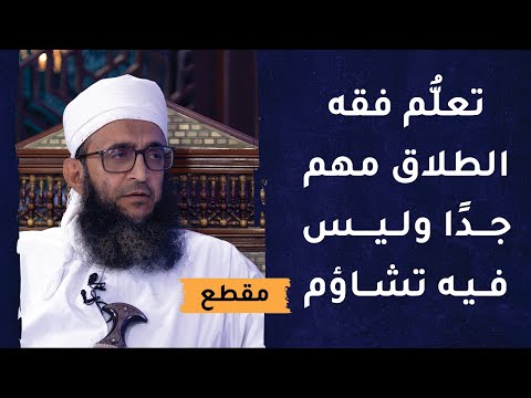 تعلم فقه الطلاق مهم جدا وليس فيه تشاؤم