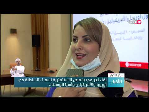 لقاء تعريفي بالفرص الاستثمارية لسفراء السلطنة في أوروبا والأمريكتين وآسيا الوسطى