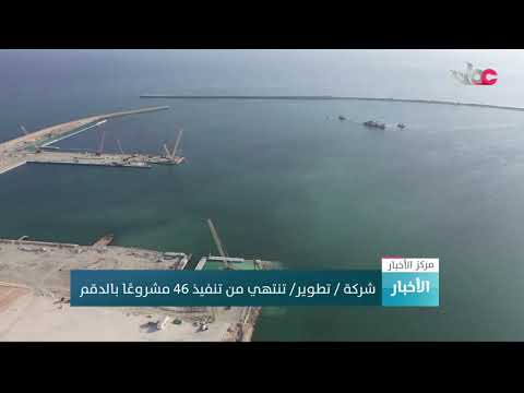 شركة تطوير تنتهي من تنفيذ 46 مشروعا بالدقم