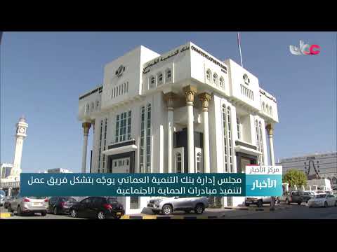 مجلس إدارة بنك التنمية العماني يوجه بتشكيل فريق عمل لتنفيذ مبادرات الحماية الاجتماعية