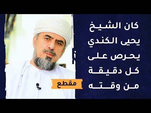 كان الشيخ يحيى الكندي يحرص على كل دقيقة من وقته