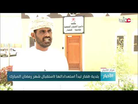 بلدية ظفار تبدأ استعداداتها لاستقبال شهر رمضان المبارك