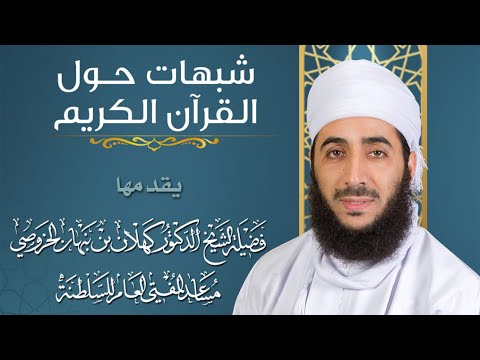 شبهات حول القرآن الكريم – الشيخ د.كهلان بن نبهان الخروصي