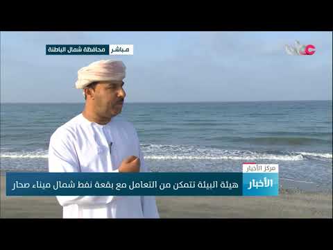 مراسلنا عبدالعزيز بن حمد العجمي : بقعة النفط خارج  حدود المياه الإقليمية للسلطنة