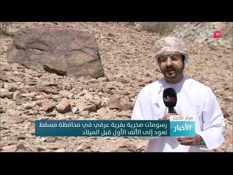 رسومات صخرية بقرية عرقي في محافظة مسقط تعود إلى الألف الأول قبل الميلاد