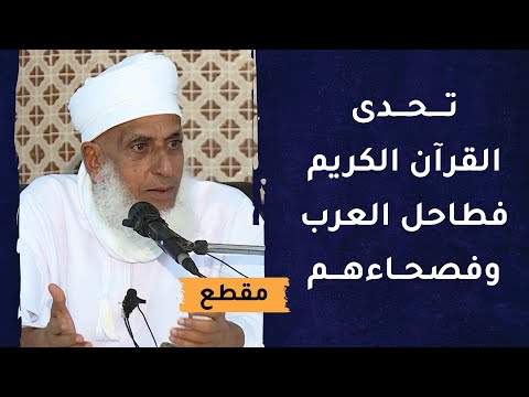 تحدى القرآن الكريم فطاحل العرب بأن يأتوا بآية فعجزوا وآثروا الحرب!
