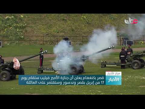 قصر بكنغهام يعلن أن جنازة الأمير فيليب ستقام يوم17 من أبريل بقصر وندسور وستقتصر على العائلة