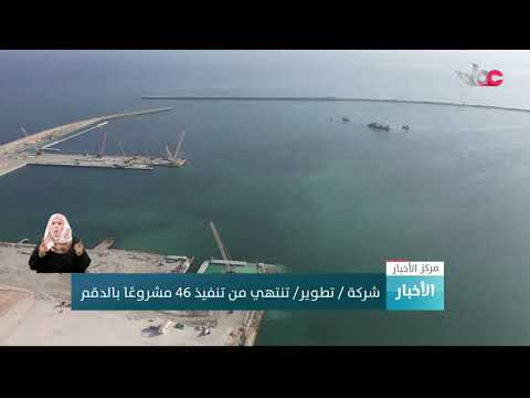 شركة / تطوير/ تنتهي من تنفيذ 46 مشروعًا بالدقم