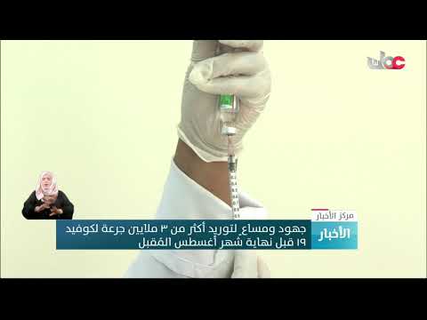 جهود ومساعٍ لتوريد أكثر من 3 ملايين جرعة لكوفيد19 قبل نهاية شهر أغسطس المُقبل.