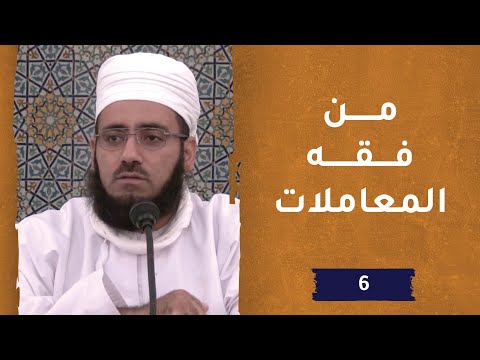 فقه المعاملات – ح6 – الشيخ د. ماجد بن محمد الكندي
