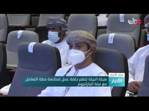 هيئة البيئة تنظم حلقة عمل لمتابعة خطة التعامل مع نبتة البارثنيوم