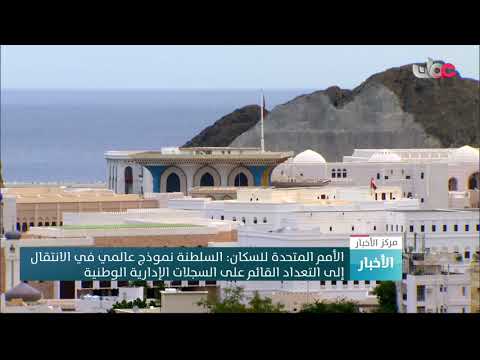 الأمم المتحدة للسكان: السلطنة نموذج عالمي في الانتقال إلى التعداد القائم