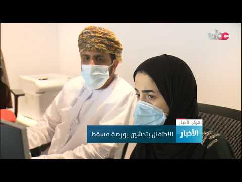 الاحتفال بتدشين بورصة مسقط