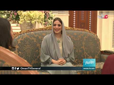 السيدة الجليلة حرم جلالة السلطان المعظم تتسلم رسالة خطية من حرم فخامة الرئيس التركي