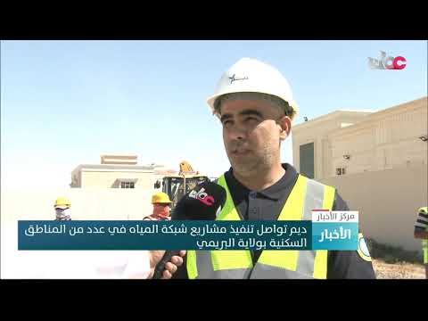 ديم تواصل تنفيذ مشاريع شبكة المياه في عدد من المناطق السكنية بولاية البريمي