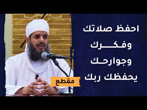 احفظ الله يحفظك – واحفظ صلاتك وفكرك وجوارحك يحفظك ربك