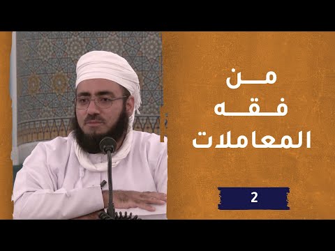 فقه المعاملات – ح2 – الشيخ د. ماجد بن محمد الكندي