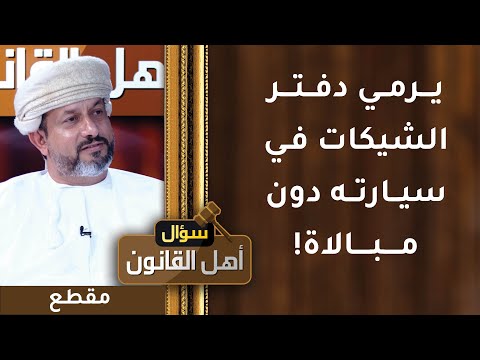 يرمي دفتر الشيكات في سيارته دون مبالاة! تحذير مهم