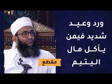 ورد وعيد شديد فيمن يأكل مال اليتيم