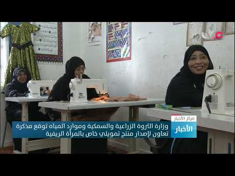 وزارة الثروة الزراعية والسمكية وموارد المياه توقع مذكرة تعاون لإصدار منتج تمويلي خاص بالمرأة الريفية