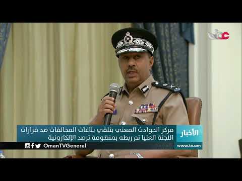 مركز الحوادث المعني بتلقي بلاغات المخالفات ضد قرارات اللجنة العليا تم ربطه بمنظومة ترصد الإلكترونية