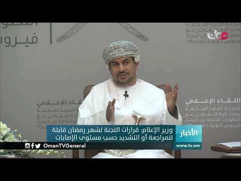 وزير الإعلام: قرارات اللجنة لشهر رمضان قابلة للمراجعة أو التشديد حسب مستوى الإصابات