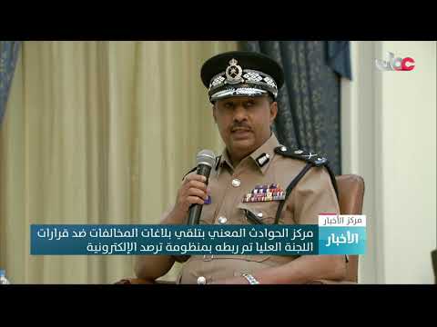 اللواء عبدالله  الحارثي  : مركز الحوادث المعني بتلقي بلاغات المخالفات ضد قرارات اللجنة العليا