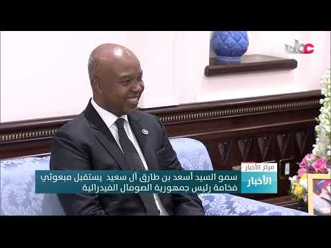 سمو السيد أسعد بن طارق آل سعيد  يستقبل مبعوثي فخامة رئيس جمهورية الصومال الفيدرالية