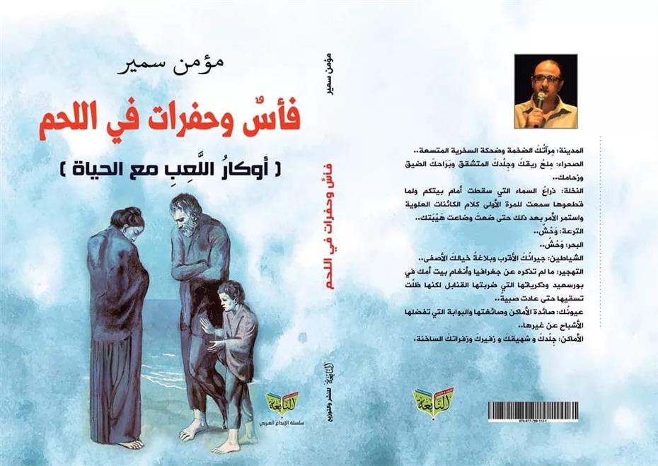سيرة الشاعر المصري مؤمن سمير في كتاب     (النشرة الثقافية)