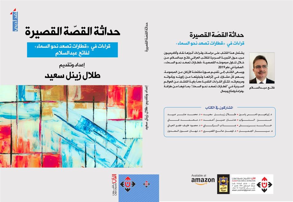 كتاب نقدي عن “قطارات تصعد نحو السماء” لفاتح عبد السلام      (النشرة الثقافية)