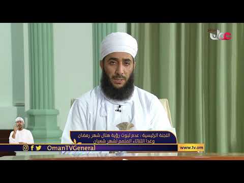 كلمة فضيلة الشيخ الدكتور كهلان بن نبهان الخروصي مساعد المفتي العام للسلطنة بمناسبة حلول شهر #رمضان