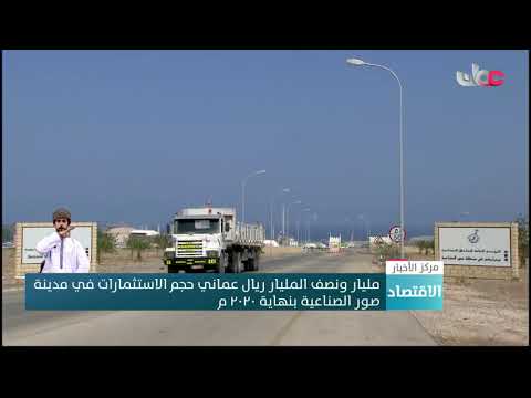 مليار ونصف المليار ريال عماني حجم الاستثمارات في مدينة صور الصناعية بنهاية 2020 م