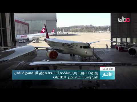 روبوت سويسري يستخدم الأشعة فوق البنفسجية لمكافحة الفيروسات على متن الطائرات