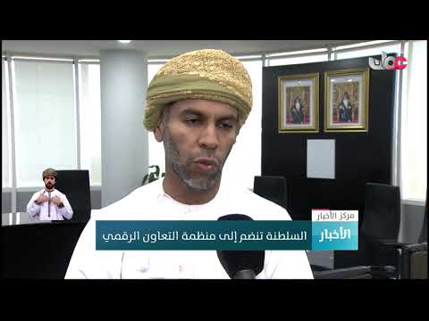 السلطنة تنضم إلى منظمة التعاون الرقمي عضوا مؤسسا