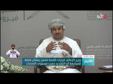 معالي د. وزير الإعلام: قرارات اللجنة العليا لشهر رمضان قابلة للمراجعة أو التشديد حسب مستوى الإصابات
