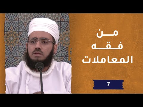 فقه المعاملات – ح7 – الشيخ د. ماجد بن محمد الكندي