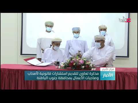 مذكرة تعاون لتقديم استشارات قانونية لأصحاب وصاحبات الأعمال بمحافظة جنوب الباطنة