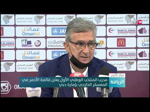 مدرب المنتخب الوطني الأول يعلن قائمة الأحمر في المعسكر الخارجي بإمارة دبي