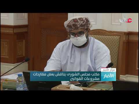 مكتب مجلس الشورى يناقش بعض مقترحات مشروعات القوانين