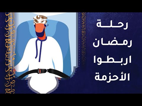رحلة رمضان انطلقت فاربطوا الأحزمة