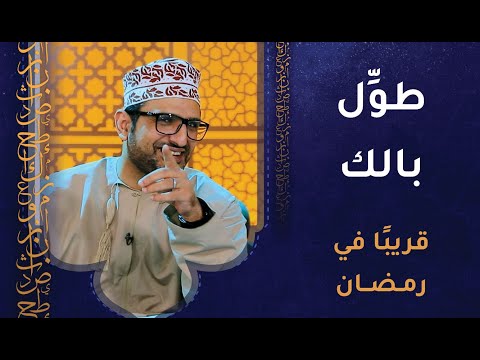 طوَّل بالك -[مقالب] – قريبا في رمضان