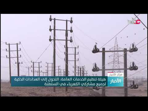 هيئة تنظيم الخدمات العامة: التحول إلى العدادات الذكية لجميع مشتركي الكهرباء في السلطنة