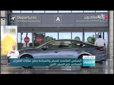 المجلس العالمي للسفر والسياحة يمنح عطلات الطيران العماني ختم السفر الآمن