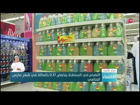 التضخم في السلطنة ينخفض 0.37 بالمائة في شهر مارس الماضي
