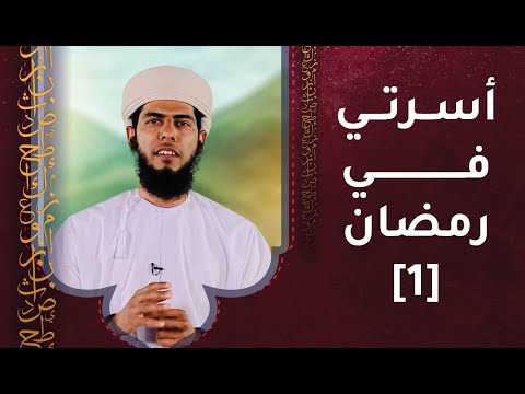 الحلقة الأولى – أسرتي في رمضان
